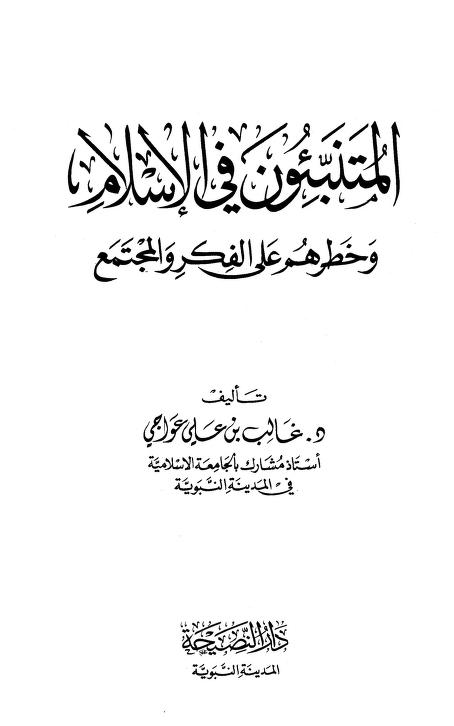 المتنبئون في الاسلام وخطرهم على الفكر والمجتمع
